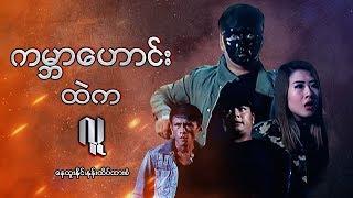 Myanmar Movies-Kabar Houng Htal Ka Lu-Nay Htoo Naing-Nann Htake Htar San