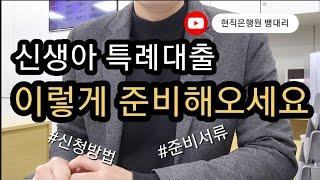 신생아특례대출 신청방법과 준비서류| 은행원이 알려드립니다. 이렇게 준비해오세요!