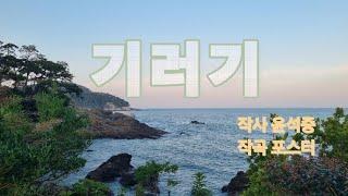 기러기ㅣ작사 윤석중 작곡 포스터ㅣ오카리나, 리코더 악보 활용ㅣ가온도~높은 도