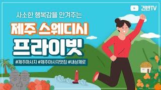 제주 스웨디시 사소한 행복감을 안겨주는 연동 프라이빗!