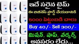 New Business Ideas Telugu 2022 | Telugu Business Ideas  | Low Investment Business Ideas Telugu