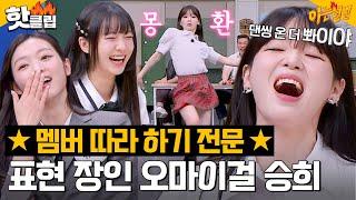 "I do that?" SEUNGHEE, an expert in following OH MY GIRL members｜Knowing Bros｜JTBC 230729 Broadcast