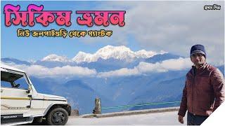 New Jalpaiguri to Gangtok  **  নিউ জলপাইগুড়ি থেকে গ্যাংটক  **  Sikkim Tour Day 1 ** NJP to Sikkim