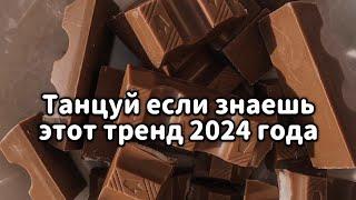 Танцуй если знаешь этот тренд 2024 года