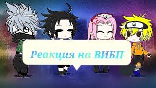 Реакция персонажей Наруто на "Великий из бродячих псов" 1/2 | Тик Ток | Gacha Club