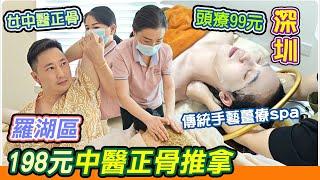 深圳按摩頭療99元｜傳統手藝薑療spa｜正骨推拿師傅｜沐靜青絲養生館｜深圳按摩｜深圳採耳｜深圳推拿｜深圳吃喝玩樂｜佳寧娜廣場｜羅湖區按摩｜免小費按摩｜深圳一天遊｜保健養生｜深圳一天遊｜羅湖美食｜利奧