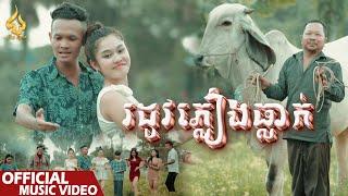 រដូវភ្លៀងធ្លាក់ | កាន ពេជ្រ | CHUN Thyran 9M