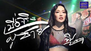 เบื่อจริงผู้ชาย - ขิม เบญญา (MV OFFICIAL)