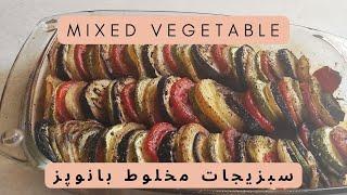 آموزش آشپزی، سبزیجات مخلوط بانوپز، Cooking training, Banoopaz mixed vegetables