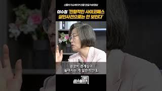 이수정 경기대 범죄심리학과 교수 ’전형적인 사이코패스 살인사건으로는 안 보인다‘ #shorts