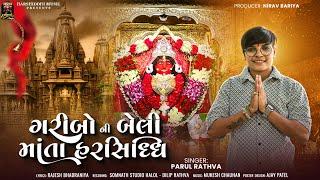 Parul Rathva New 2024 Garibo Ni Belie Mata Harsiddhi Gujarati Song#harshiddhi