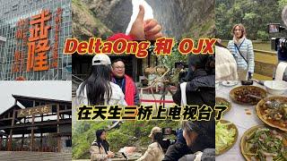 DeltaOng 和 OJX在重庆的天生三桥旅游景点上中国电视台了！重庆武隆龙水峡地缝必须要看！太壮观了！我们今天在仙女山住一家超漂亮的民宿。