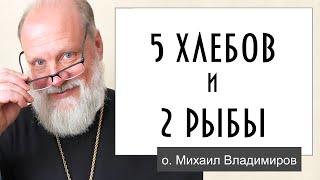 5 хлебов и 2 рыбы для 5000 человек