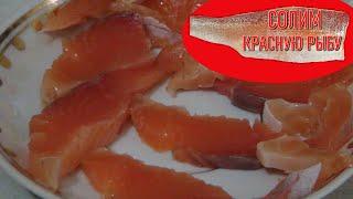 Солим красную рыбу Радужную форель