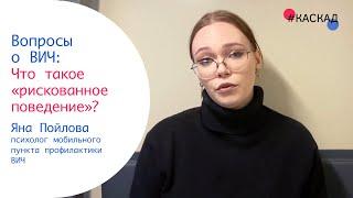 Что такое «рискованное поведение»? | Вопросы о ВИЧ