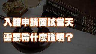 入籍申請面試當天需要帶什麼證明？