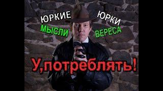 ПОТРЕБЛЯТЬ?