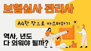 년도, 다 외워야 되나요? "A4 한장으로 끝" / 보험심사관리사 /자격증독학