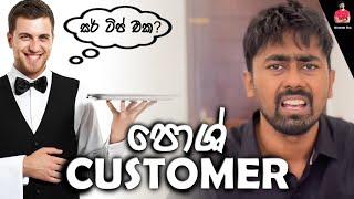 පොශ් customer  #comedy