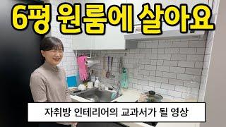 6평 원룸에 살아요 l 원룸 인테리어에 교과서가 될 영상 l 대구 원룸 월세