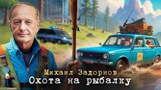 ОХОТА НА РЫБАЛКУ - Михаил Задорнов | Сборник самое смешное     @zadortv     #юмор