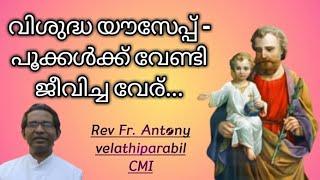 വിശുദ്ധ യൗസേപ്പ്  - പൂക്കൾക്ക് വേണ്ടി  ജീവിച്ച വേര്......