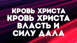 Supernatural Worship - Кровь Христа | караоке текст | Lyrics