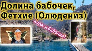 Долина Бабочек в Олюдениз / Фетхие в Турции. Как пляж? Что за водопад? Как добраться из Олюдениз?