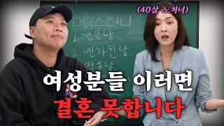 40대 노처녀가 되지 않으려면 어떻게 해야 되는가? [메기스터디 20강]