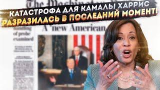 Демпартию США «уволили» олигархи! Камалу Харрис отказались поддерживать главные богачи!