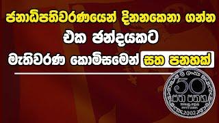 ජනාධිපතිවරණයෙන් දිනනකෙනා ගන්න එක ඡන්දයකට මැතිවරණ කොමිසමෙන් සත පනහක්  | kanin Konin | Neth News