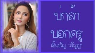 บ่กล้าบอกครู - เอิ้นขวัญ วรัญญา