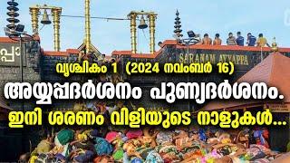 ഇനി ശരണം വിളിയുടെ നാളുകൾ || SABARIMALA NEWS