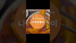 “광나루역 떡볶이 맛집 찾는다면, 여긴 가보세요｜나루떡볶이 리뷰” #kfood