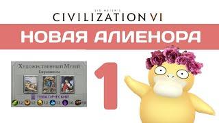 Новая Алиенора в BBG #1 | Civilization 6 прохождение на божестве