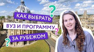 Как выбрать программы и вузы для учебы за границей