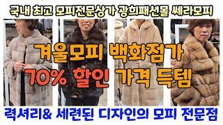 시중가 70% 할인된 가격으로 가성비 최고 최상의 품질과 최고의 가치를 득템-모피가 만든 따뜻한 겨울의 매력- 역시즌 상품 추천 드립니다. 최저가도 확인하세요