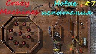 Прохождение Crazy Machines Новые испытания ЗАДАНИЯ 39- 42 #7