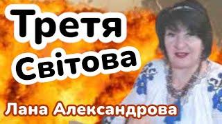 Третя світова! що чекає на Україну? Лана Александрова