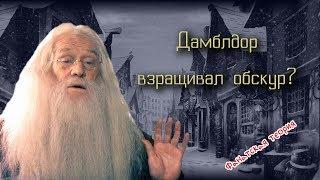Дамблдор создавал Обскур?! Фанатская теория