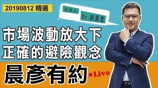 【晨彥有約精華】市場波動放大下 正確的避險觀念｜美股｜2019-08-12｜豊翊investYou x Dr.謝晨彥｜