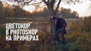 Мой принцип цветокоррекции фотографий в Фотошопе. Часть 1.