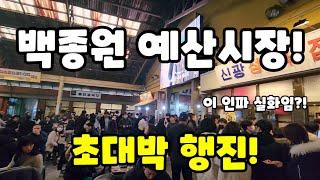 백종원 예산시장! 초대박 행진!