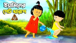 ইয়ামিনের পেট খারাপ | SAMIMA SRABONI CARTOON | YAMIN NEW CARTOON | YAMIN SAMBA CARTOON | Kazi Faisal