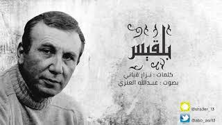 قصيدة بلقيس | نزار قباني "بصوت عبدالله العنزي"