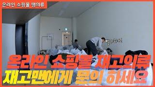 온라인 쇼핑몰 소셜커머스 재고의류 매입업체 재고맨