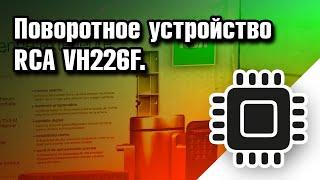 Поворотное устройство RCA VH226F