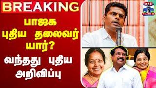 LIVE : Annamalai | BJP | Tamilisai Soundararajan | பாஜக புதிய தலைவர் யார்? - வந்தது புதிய அறிவிப்பு