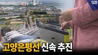 고양은평선 등 광역교통 신속 추진 [고양] 딜라이브 뉴스