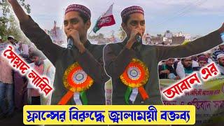 “ফ্রান্সের বিরুদ্ধে„জ্বালাময়ী বক্তব্য┇সৈয়দ লাবিব আবান-এর┇ Syed Labib Aban.Furfura Sarif